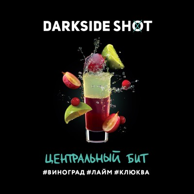 Darkside Shot - Центральный бит (Виноград, Лайм, Клюква) 30 г
