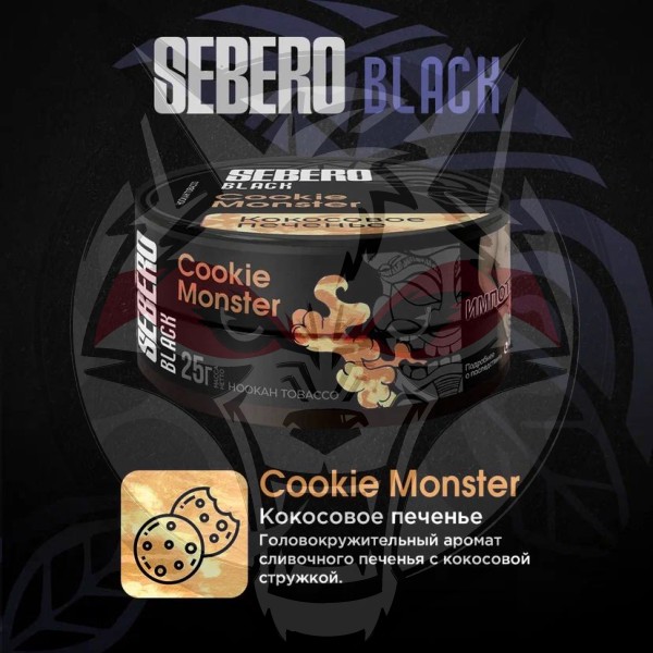 Sebero BLACK - Cookie Monster (Себеро Кокосовое печенье) 200 гр.