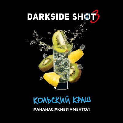 Darkside Shot - Кольский краш (Ананас, Киви, Ментол) 30 г