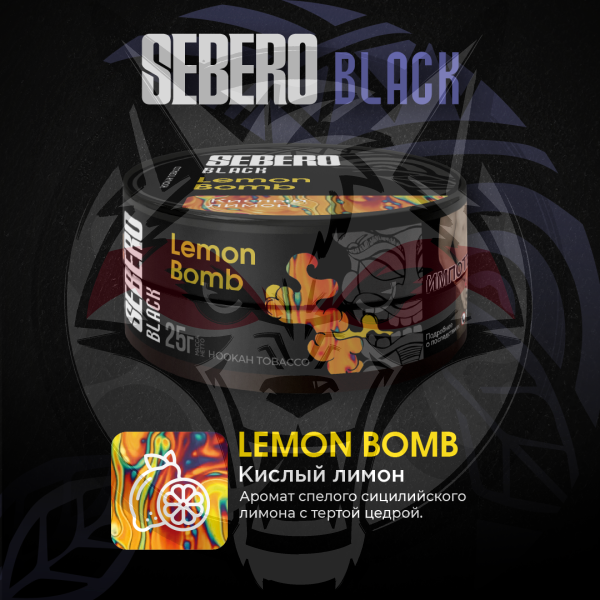 SEBERO Black - Lemon Bomb (Кислый лимон), 200 гр