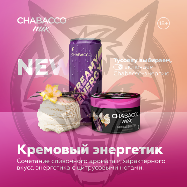 Chabacco Mix Medium - Creamy energy drink (Чабакко Кремовый энергетик) 50 гр.