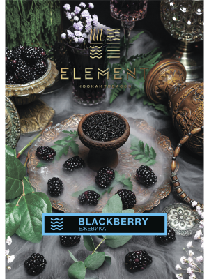 Element Вода - Blackberry (Элемент Ежевика) 200гр.