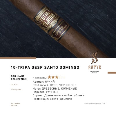 Satyr Brilliant Collection - №10 Tripa Desp Santo Domingo 100 гр.
