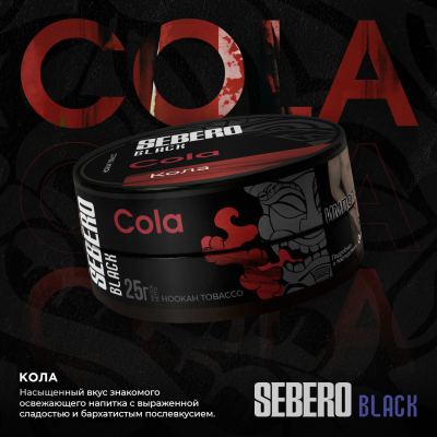 Sebero BLACK - Cola (Себеро Кола) 100 гр.