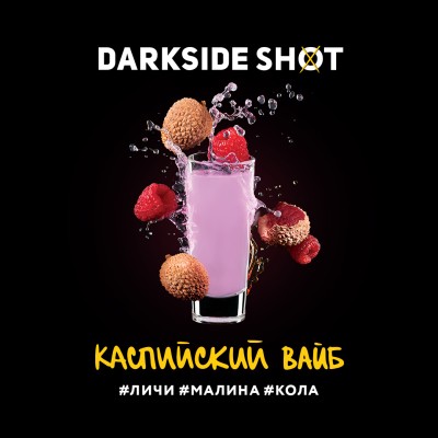 Darkside Shot - Каспийский вайб (Личи, Малина, Кола) 30 г