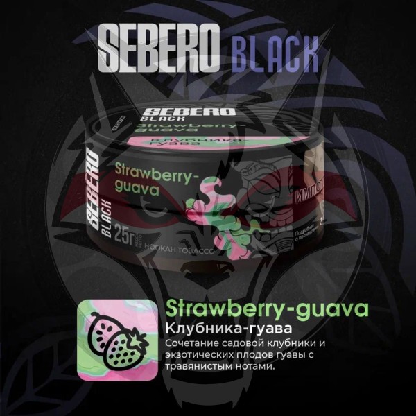 Sebero BLACK - Strawberry-Guava (Себеро Клубника-Гуава) 100 гр.