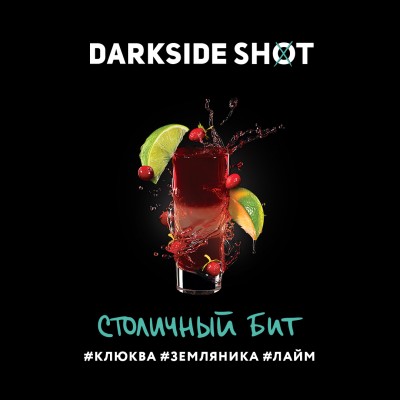 Darkside Shot - Столичный бит (Клюква, Земляника, Лайм) 30 г