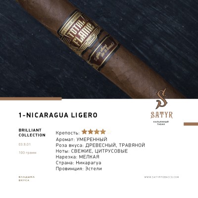 Satyr Brilliant Collection - №1 Nicaragua Ligero 100 гр.