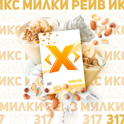 Табак X "Милки Рейв (Молочный коктейль) (50 грамм). (НМРК)