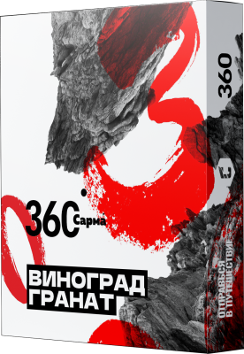 Табак для кальяна "САРМА 360" Виноград-Гранат 25г.