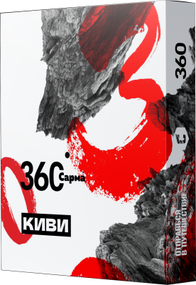 Табак для кальяна "САРМА 360" Киви 25г.