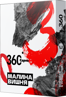 Табак для кальяна "САРМА 360" Малина-Вишня 25г.