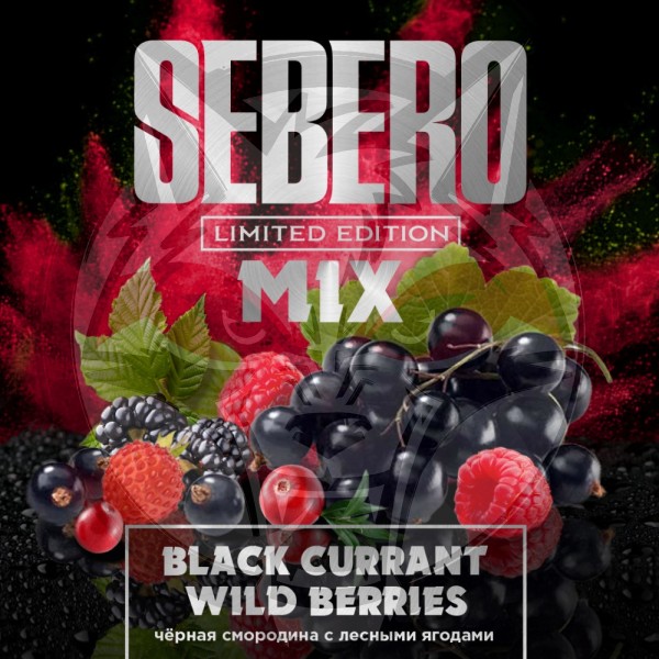 Sebero Limited - Black Currant & Wild Berries (Себеро Чёрная смородина и Ягоды) 30 гр.