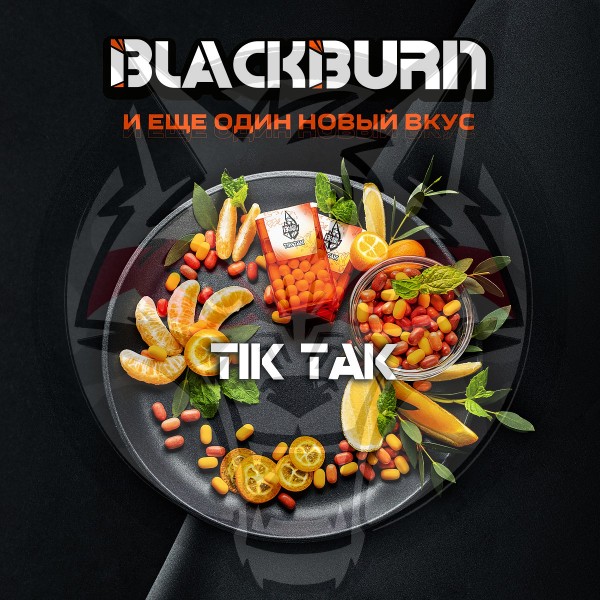 Black Burn - Tik-Tak (Блэк Берн Тик-так) 200 гр.