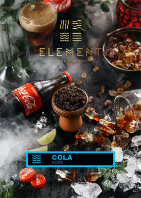 Табак для кальяна "Элемент" aroma Cola линейка "Вода" 200гр.