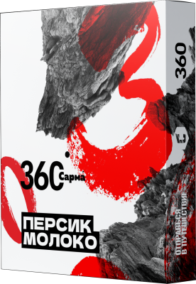 Табак для кальяна "САРМА 360" Персик-Молоко 25г.