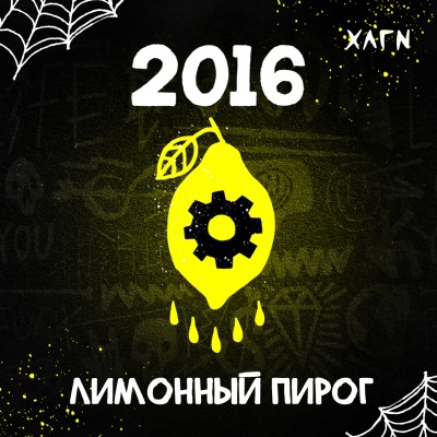 Hooligan - 2016 (ХЛГН Лимонный пирог) 200 гр.