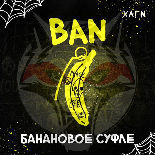 Hooligan - BAN (ХЛГН Банановое суфле) 200 гр.