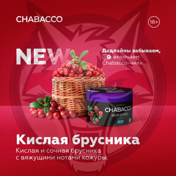 Chabacco Strong - Sour Cowberry (Чабакко Кислая брусника) 50 гр.