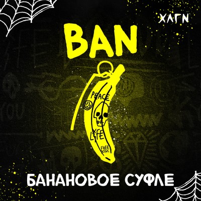Hooligan HARD- BAN (ХЛГН Банановое суфле) 200 гр.