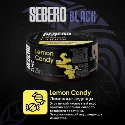 Sebero BLACK - Lemon Candy (Себеро  Лимонные леденцы) 100 гр.