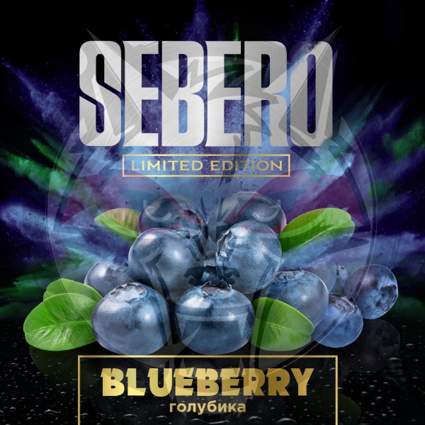 Sebero Limited - Blueberry (Себеро Голубика) 300 гр.