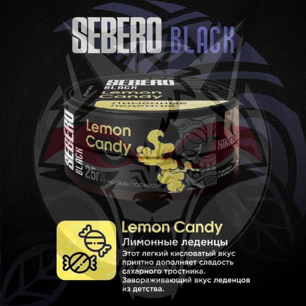Sebero BLACK - Lemon Candy (Себеро  Лимонные леденцы) 25 гр.