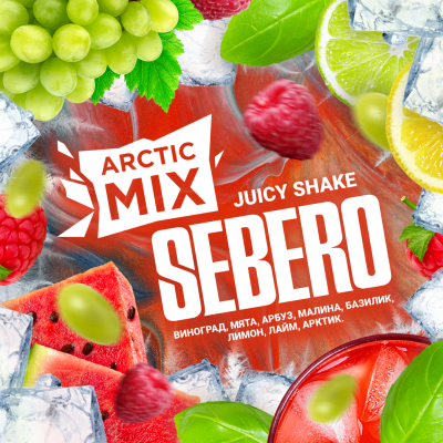 SEBERO Arctic Mix с ароматом Juicy Shake  (Джуси шейк [Виноград/ мята / арбуз /малина/ базилик/ лимон/ лайм / арктик), 25 гр.