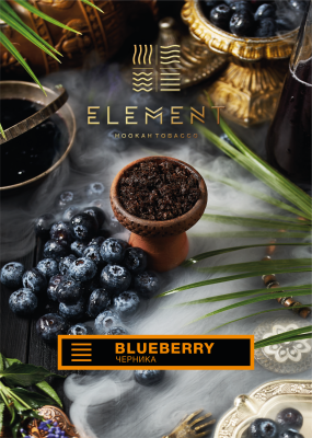 Табак для кальяна "Элемент" aroma Blueberry линейка "Земля" 200гр.