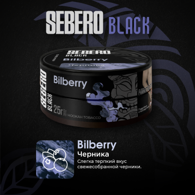 SEBERO Black - Bilberry (Черника), 25 гр