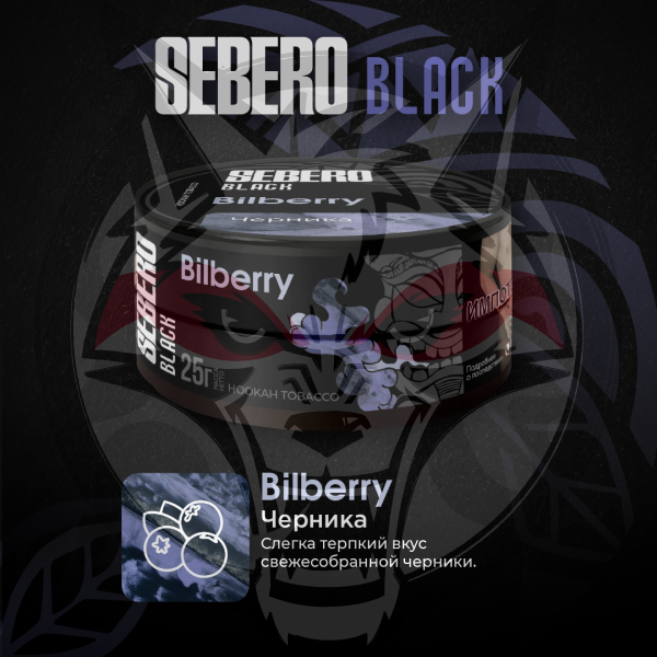 SEBERO Black - Bilberry (Черника), 100 гр