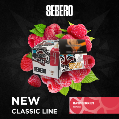 Sebero Classic - Raspberries (Себеро Малина) 200 гр.