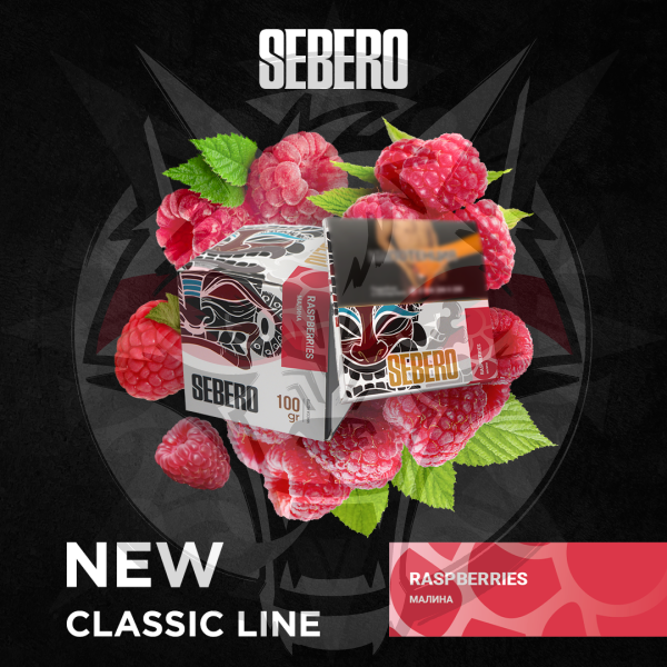 Sebero Classic - Raspberries (Себеро Малина) 200 гр.