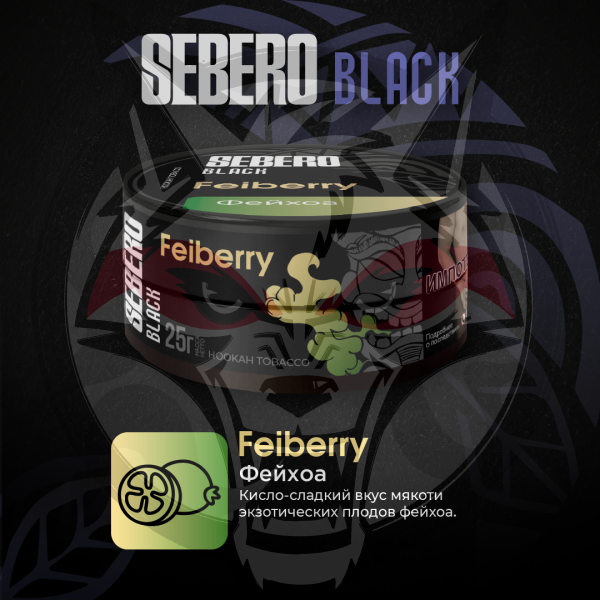 Sebero BLACK - Feiberry (Себеро Фейхоа) 200 гр.