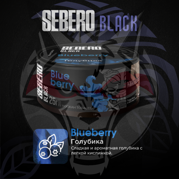 Sebero BLACK - Blueberry (Себеро Голубика) 200 гр.