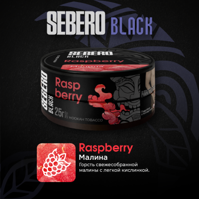 SEBERO Black - Raspberry (Малина), 100 гр