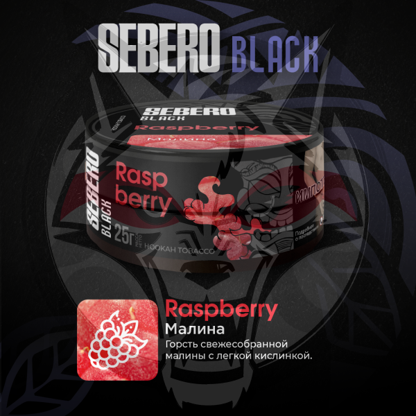 SEBERO Black - Raspberry (Малина), 100 гр
