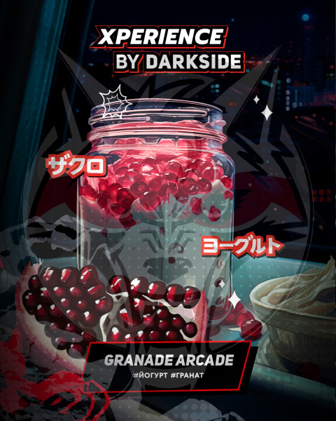 Xperience by Darkside - Granade Arcade (Гранат\Йогурт) 120 гр.