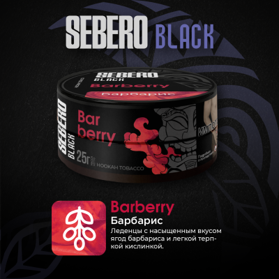 Sebero BLACK - Barberry (Себеро Барбарис) 200 гр.