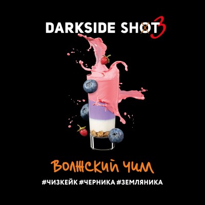 Darkside Shot - Волжский чилл (Чизкейк, Черника, Земляника) 30 г