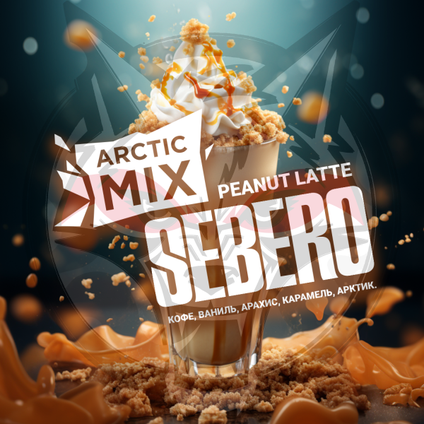 SEBERO Arctic Mix - Peanut Latte (Арахисовый латте [Кофе/ ваниль/ арахис/ карамель/ арктик]), 60 гр.