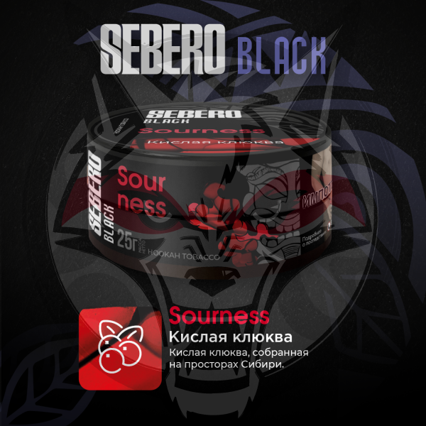 SEBERO Black - Sourness (Кислая клюква), 100 гр