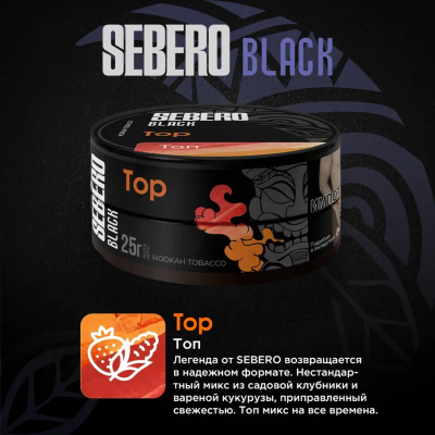 Sebero BLACK - TOP (Себеро Кукуруза, Клубника, Лёд) 100 гр.