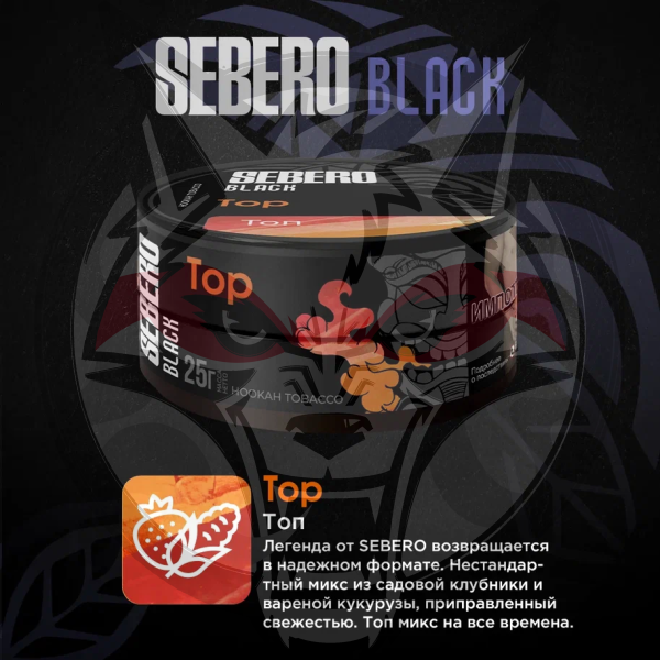 Sebero BLACK - TOP (Себеро Кукуруза, Клубника, Лед) 200 гр.