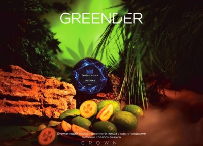 Sapphire Crown - Greender (Сапфир Фейхоа) 100 гр.