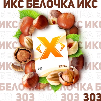 Табак X "Белочка" (Лесные орехи) (50 грамм) (НМРК)