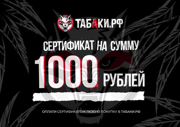 Сертификат в ТАБАКИ.РФ 1000 рублей