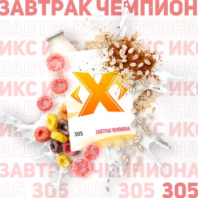 Табак X "Завтрак чемпиона" (Овсяная каша) (50 грамм).