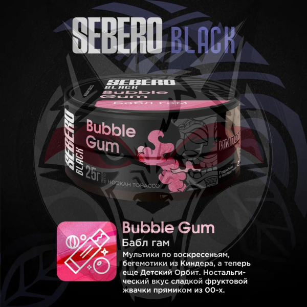 Sebero BLACK - Bubble Gum (Себеро Бабл гам) 100 гр.