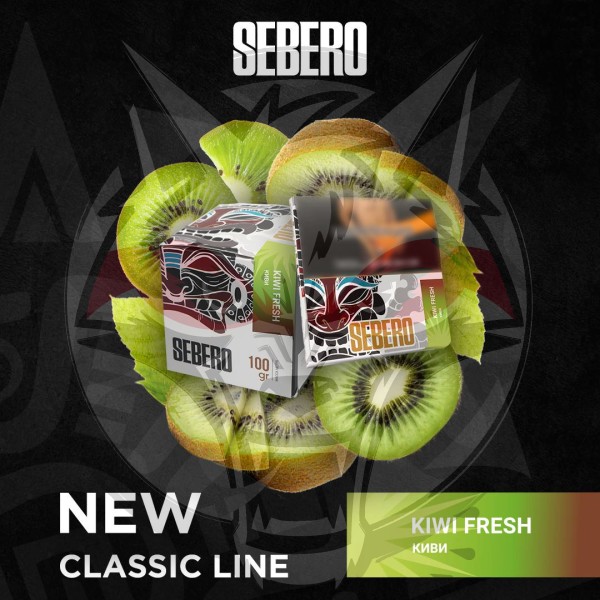 Sebero Classic - Kiwi Fresh (Себеро Киви) 200 гр.